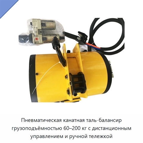 Пневматическая канатная таль-балансир грузоподъёмностью 60–200 кг с дистанционным управлением и ручной тележкой
