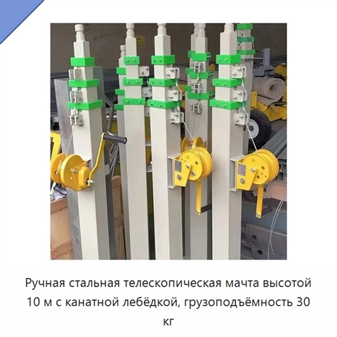 Ручная стальная телескопическая мачта высотой 10 м с канатной лебёдкой, грузоподъёмность 30 кг