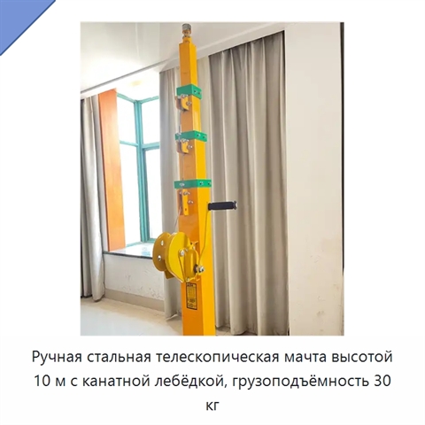 Ручная стальная телескопическая мачта высотой 10 м с канатной лебёдкой, грузоподъёмность 30 кг