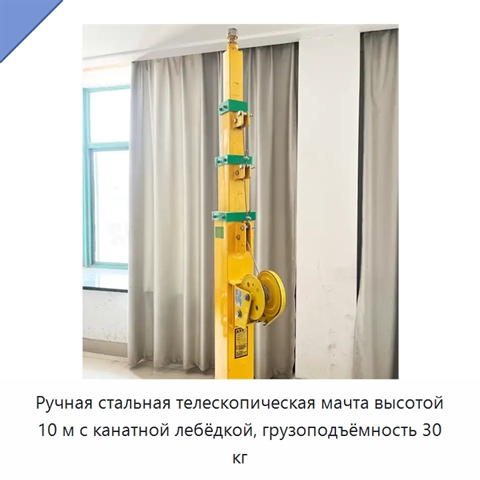 Ручная стальная телескопическая мачта высотой 10 м с канатной лебёдкой, грузоподъёмность 30 кг