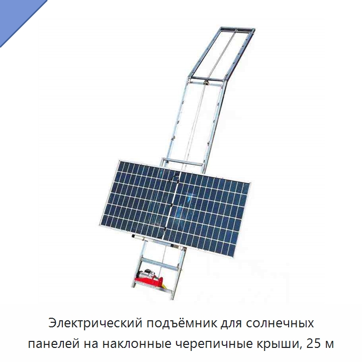 Электрический подъёмник для солнечных панелей на наклонные черепичные крыши, 25 м — Электротали