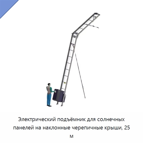 Электрический подъёмник для солнечных панелей на наклонные черепичные крыши, 25 м