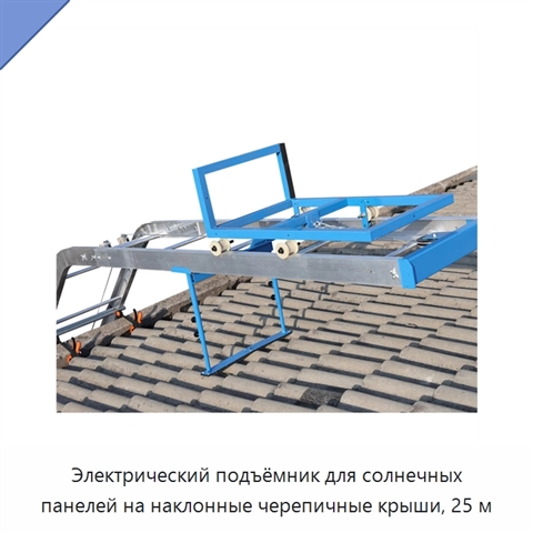 Электрический подъёмник для солнечных панелей на наклонные черепичные крыши, 25 м