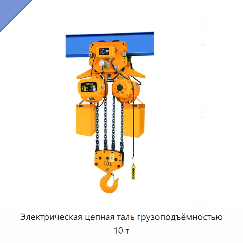 Электрическая цепная таль грузоподъёмностью 10 т — Электротали