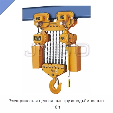 Электрическая цепная таль грузоподъёмностью 10 т