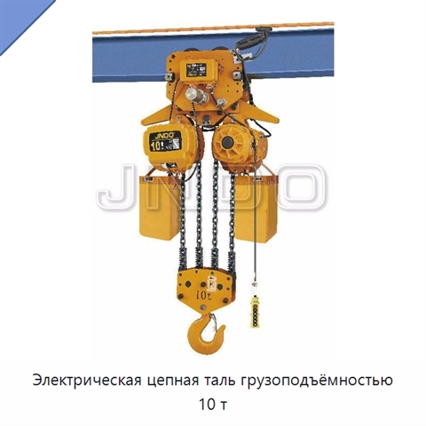 Электрическая цепная таль грузоподъёмностью 10 т