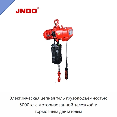 Электрическая цепная таль грузоподъёмностью 5000 кг с моторизованной тележкой и тормозным двигателем