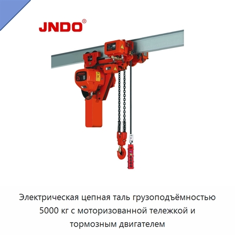 Электрическая цепная таль грузоподъёмностью 5000 кг с моторизованной тележкой и тормозным двигателем