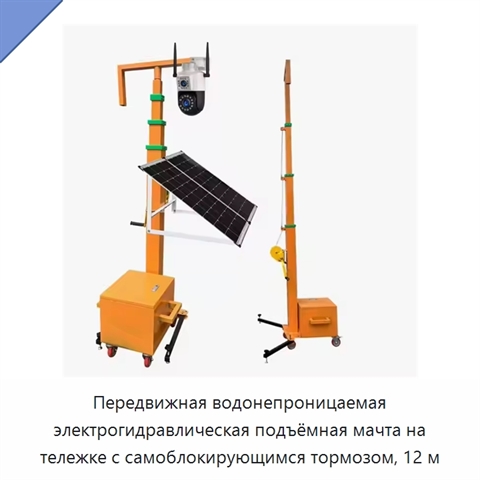 Передвижная водонепроницаемая электрогидравлическая подъёмная мачта на тележке с самоблокирующимся тормозом, 12 м