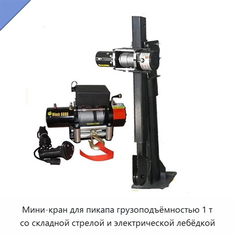 Мини-кран для пикапа грузоподъёмностью 1 т со складной стрелой и электрической лебёдкой