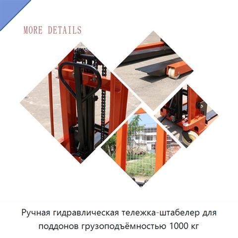Ручная гидравлическая тележка-штабелер для поддонов грузоподъёмностью 1000 кг