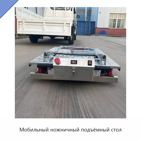 Мобильный ножничный подъёмный стол