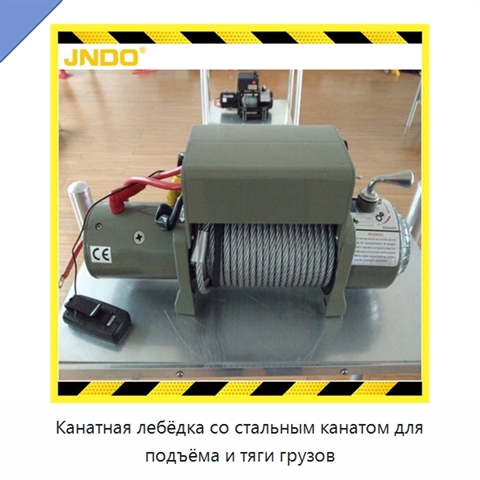Канатная лебёдка со стальным канатом для подъёма и тяги грузов