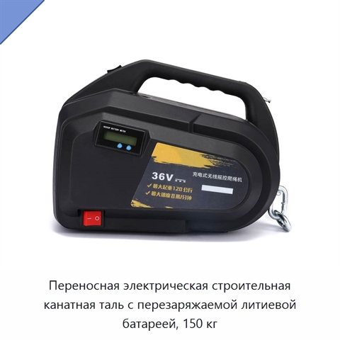 Переносная электрическая строительная канатная таль с перезаряжаемой литиевой батареей, 150 кг