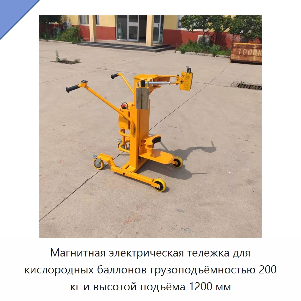 Магнитная электрическая тележка для кислородных баллонов грузоподъёмностью 200 кг и высотой подъёма 1200 мм — Прочее подъемно-транспортное оборудование