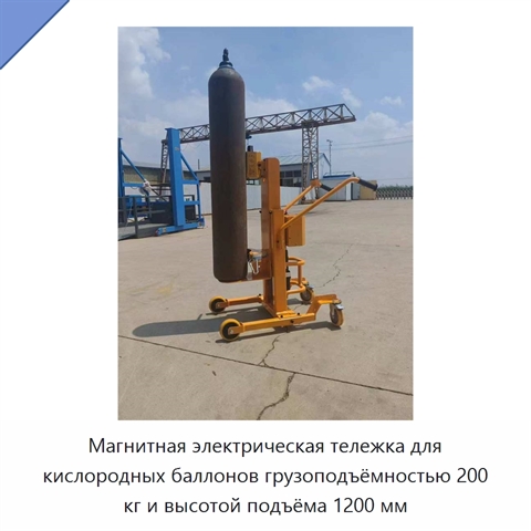 Магнитная электрическая тележка для кислородных баллонов грузоподъёмностью 200 кг и высотой подъёма 1200 мм