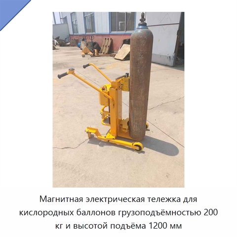 Магнитная электрическая тележка для кислородных баллонов грузоподъёмностью 200 кг и высотой подъёма 1200 мм
