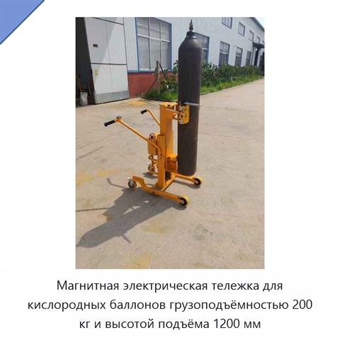 Магнитная электрическая тележка для кислородных баллонов грузоподъёмностью 200 кг и высотой подъёма 1200 мм