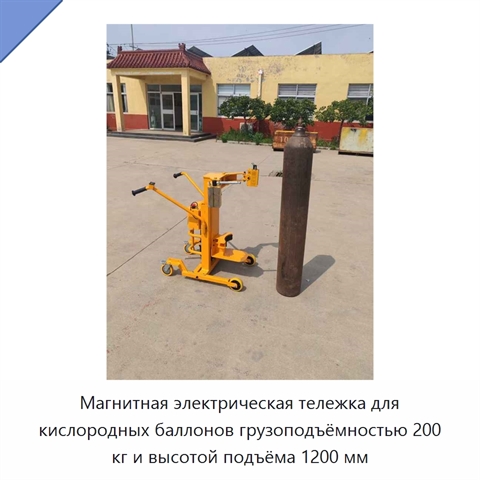 Магнитная электрическая тележка для кислородных баллонов грузоподъёмностью 200 кг и высотой подъёма 1200 мм