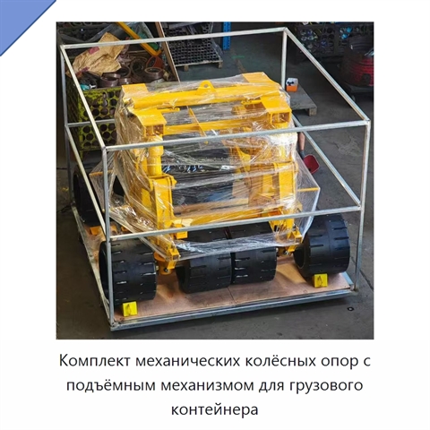 Комплект механических колёсных опор с подъёмным механизмом для грузового контейнера
