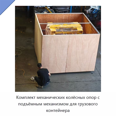 Комплект механических колёсных опор с подъёмным механизмом для грузового контейнера