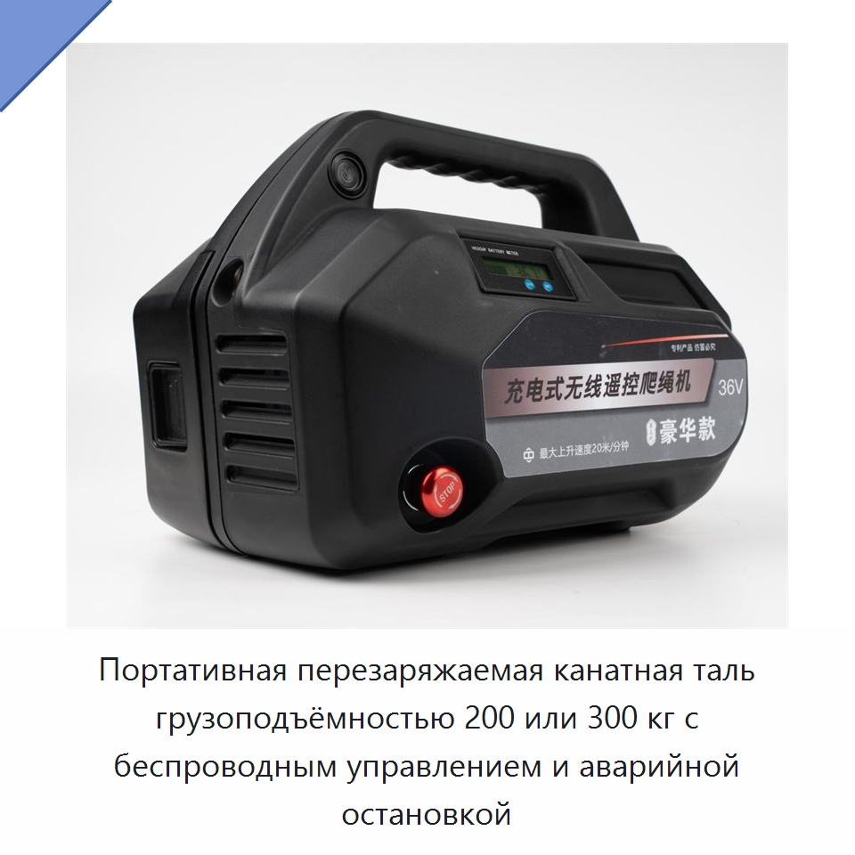 Портативная перезаряжаемая канатная таль грузоподъёмностью 200 или 300 кг с беспроводным управлением и аварийной остановкой — Электротали