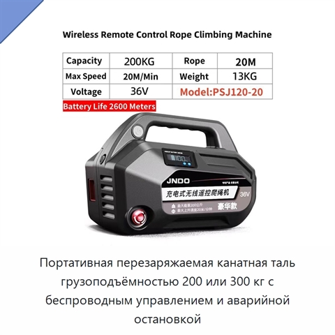 Портативная перезаряжаемая канатная таль грузоподъёмностью 200 или 300 кг с беспроводным управлением и аварийной остановкой