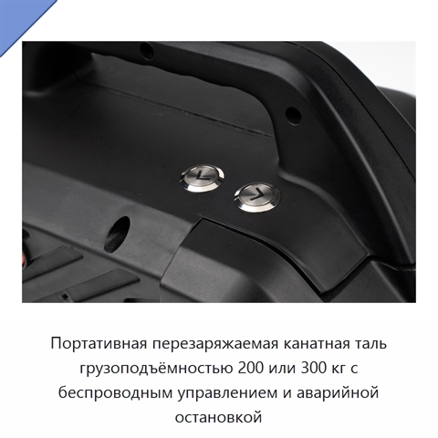 Портативная перезаряжаемая канатная таль грузоподъёмностью 200 или 300 кг с беспроводным управлением и аварийной остановкой