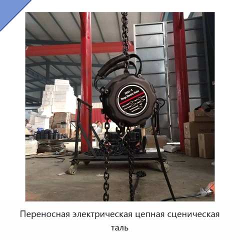 Переносная электрическая цепная сценическая таль