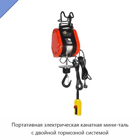 Портативная электрическая канатная мини-таль с двойной тормозной системой