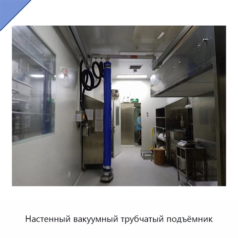 Настенный вакуумный трубчатый подъёмник