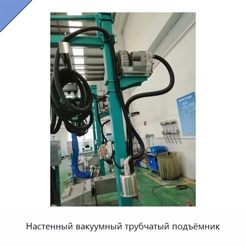 Настенный вакуумный трубчатый подъёмник