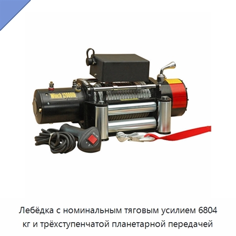 Лебёдка с номинальным тяговым усилием 6804 кг и трёхступенчатой планетарной передачей