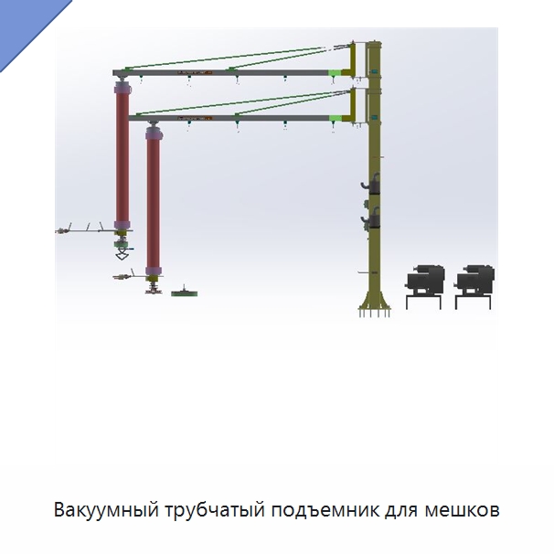 Вакуумный трубчатый подъемник для мешков — Вакуумные грузозахваты