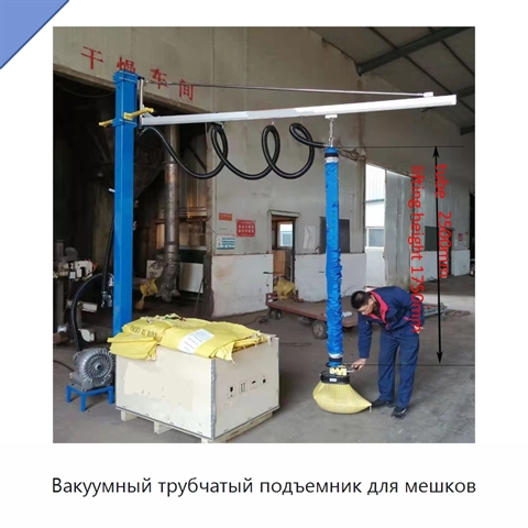 Вакуумный трубчатый подъемник для мешков