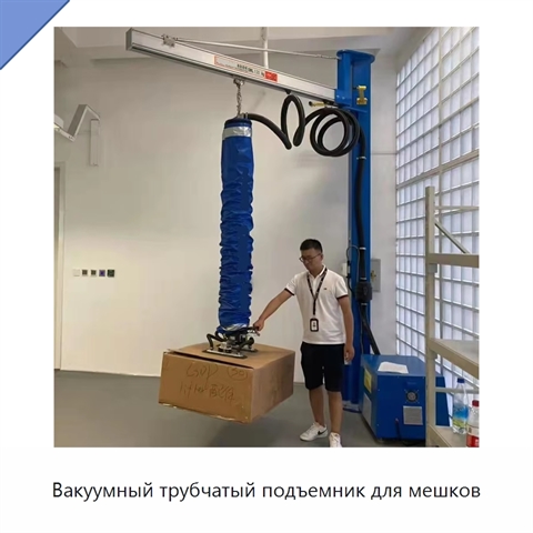 Вакуумный трубчатый подъемник для мешков