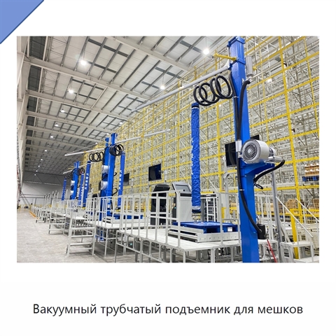 Вакуумный трубчатый подъемник для мешков