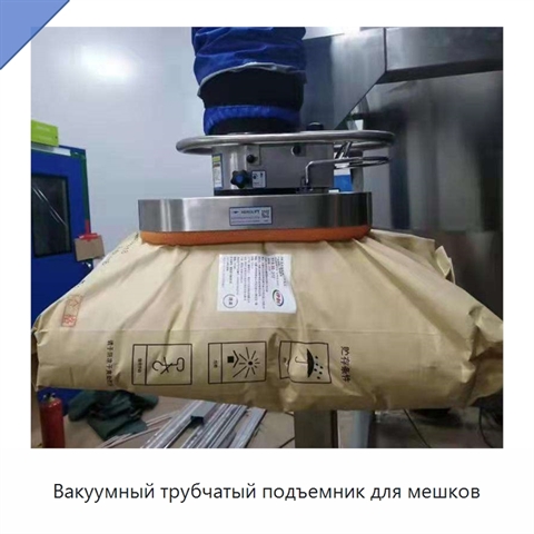 Вакуумный трубчатый подъемник для мешков