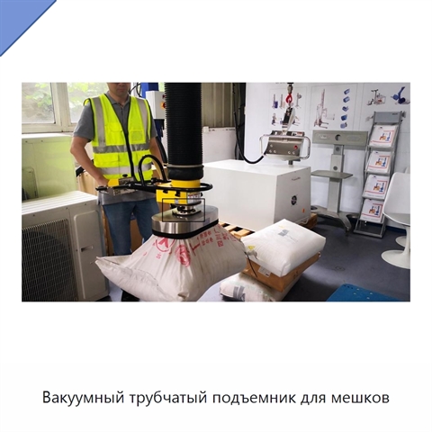 Вакуумный трубчатый подъемник для мешков