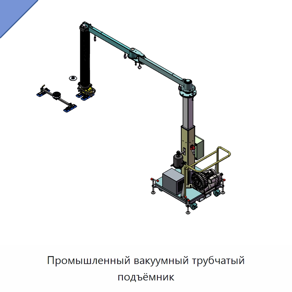 Промышленный вакуумный трубчатый подъёмник — Вакуумные грузозахваты