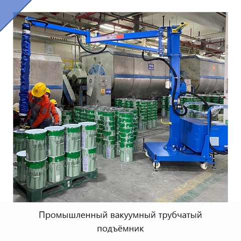 Промышленный вакуумный трубчатый подъёмник