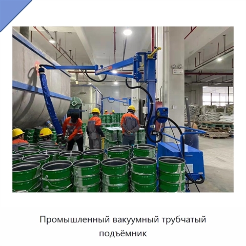 Промышленный вакуумный трубчатый подъёмник