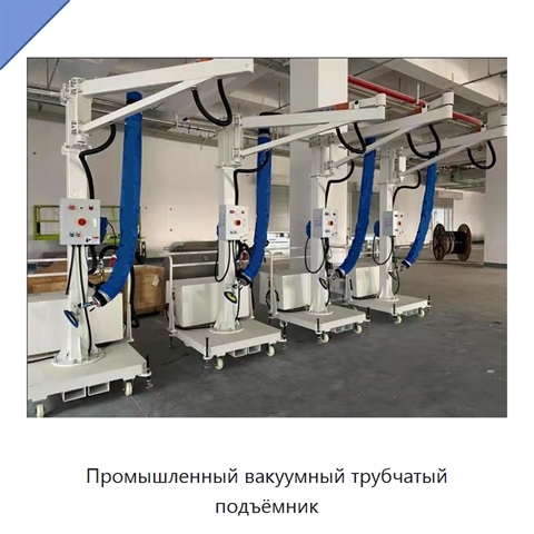 Промышленный вакуумный трубчатый подъёмник