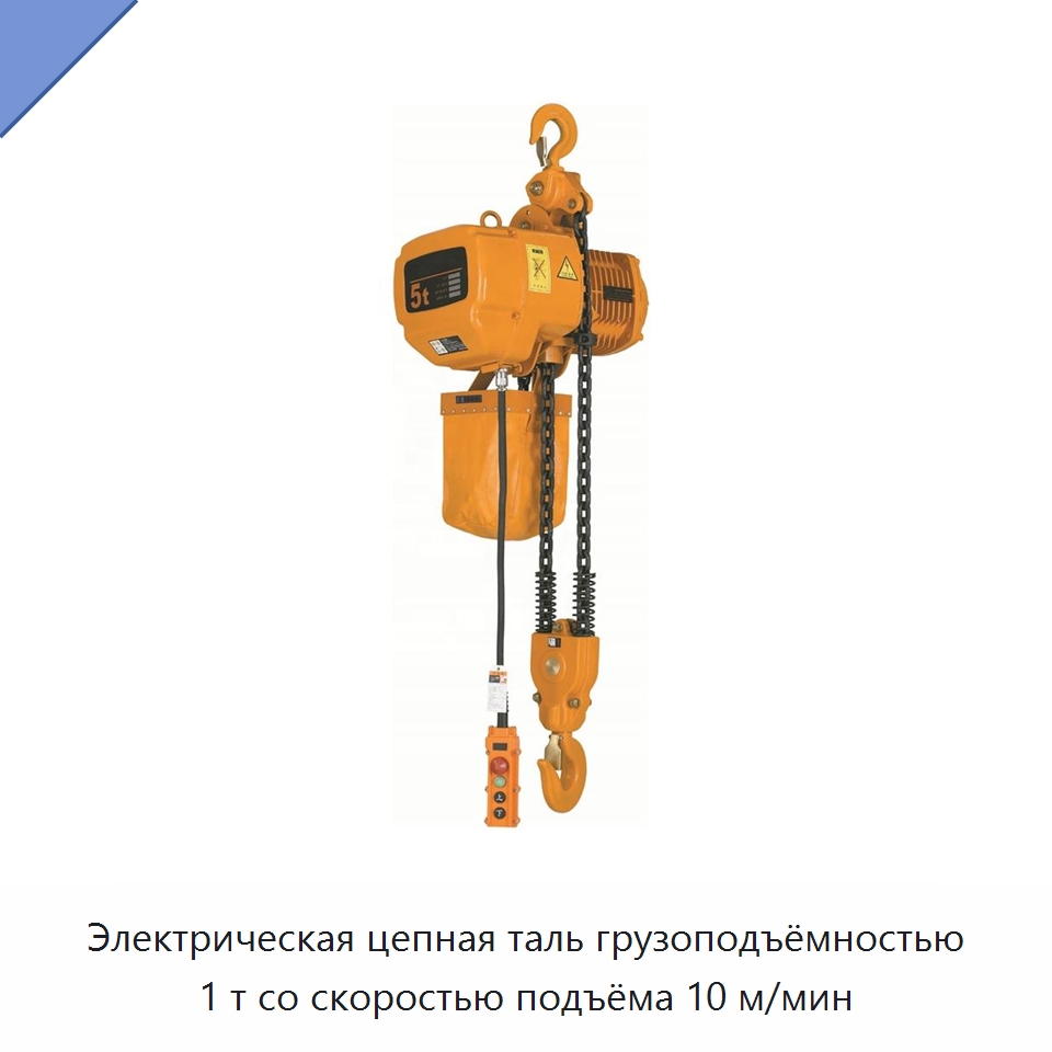 Электрическая цепная таль грузоподъёмностью 1 т со скоростью подъёма 10 м/мин — Электротали