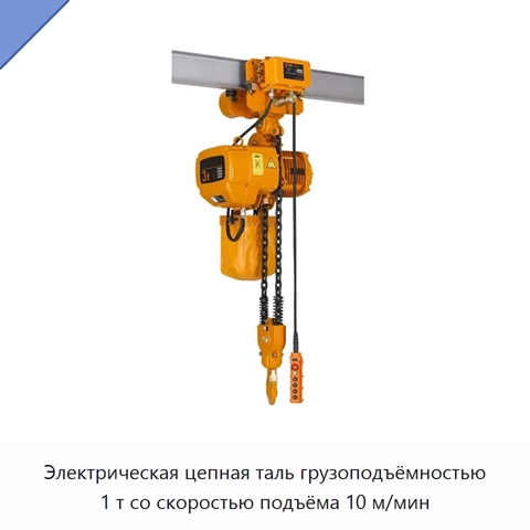 Электрическая цепная таль грузоподъёмностью 1 т со скоростью подъёма 10 м/мин