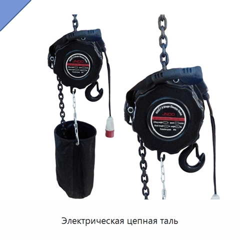 Электрическая цепная таль