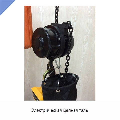 Электрическая цепная таль