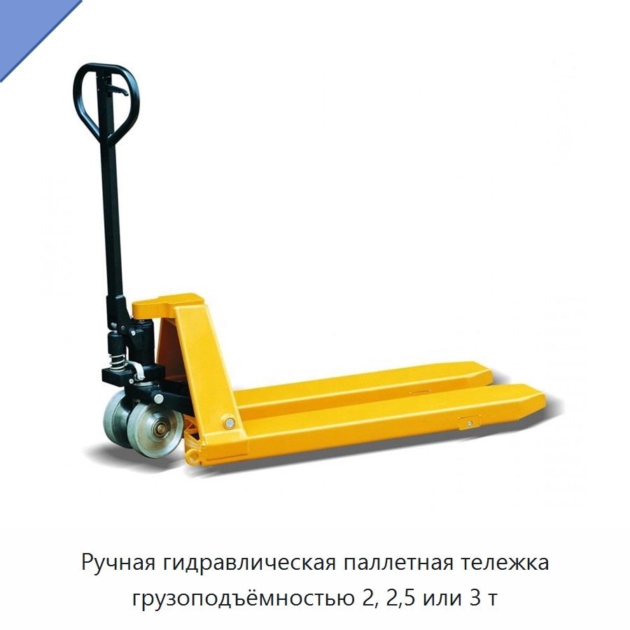 Ручная гидравлическая паллетная тележка грузоподъёмностью 2, 2,5 или 3 т — Ручные грузовые тележки