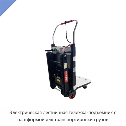 Электрическая лестничная тележка-подъёмник с платформой для транспортировки грузов