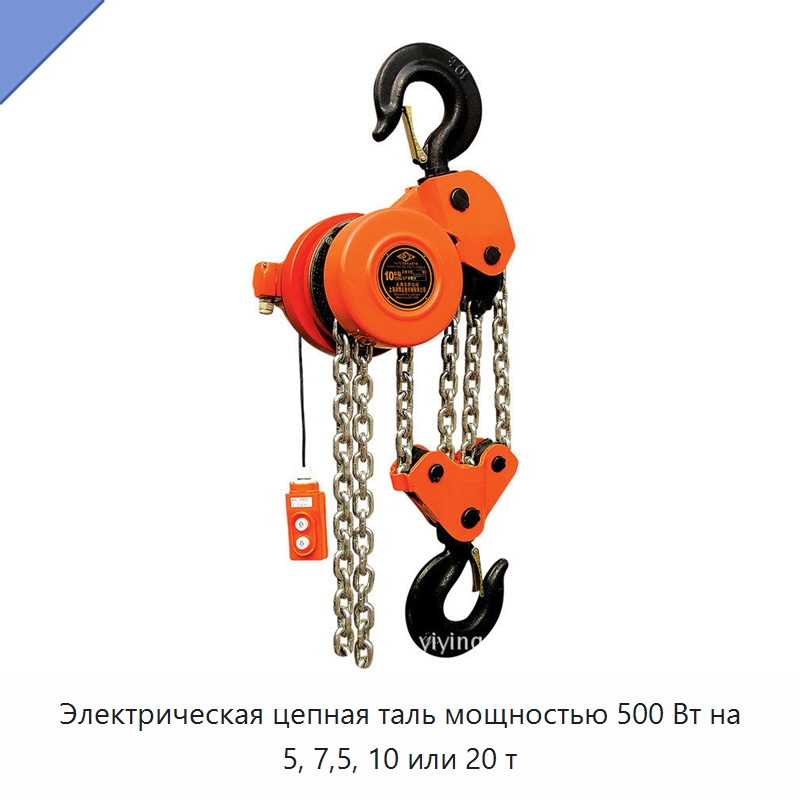 Электрическая цепная таль мощностью 500 Вт на 5, 7,5, 10 или 20 т — Электротали
